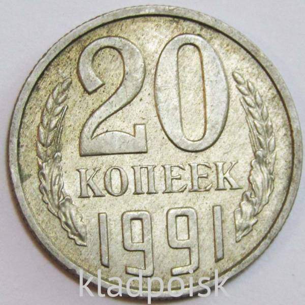 Монета 20 копеек СССР 1991 года﻿ ММД