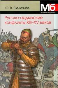 Справочник "Русско-ордынские военные конфликты XIII-XV веков" Справочник "Русско-ордынские военные конфликты XIII-XV веков"