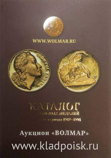 Каталог настольных медалей Советского периода 1917-1991, 1 выпуск 2019 том 1 (1919-1976) Каталог настольных медалей Советского периода 1917-1991, 1 выпуск 2019 том 1 (1919-1976)