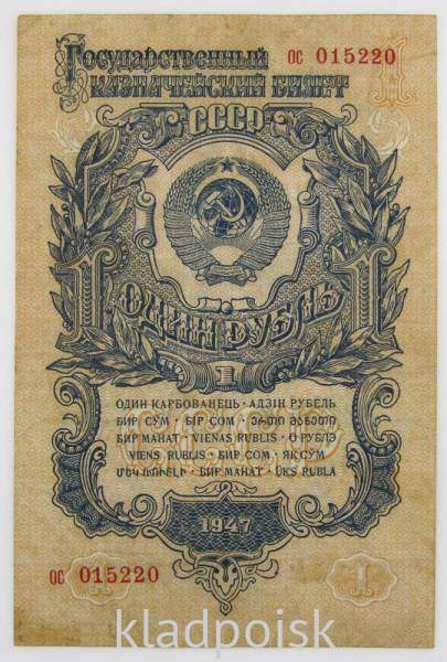 Банкнота 1 рубль СССР 1947 года, арт 7 Банкнота 1 рубль СССР 1947 года, арт 7