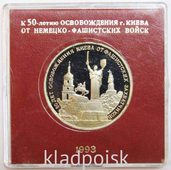 Монета 3 рубля 1993 год «50-летие освобождения Киева от фашистских захватчиков» ПРУФ в футляре