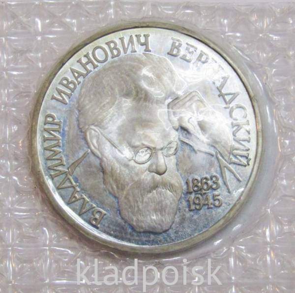Монета 1 рубль 1993 года «130-летие со дня рождения В.И. Вернадского» ПРУФ ,арт 2