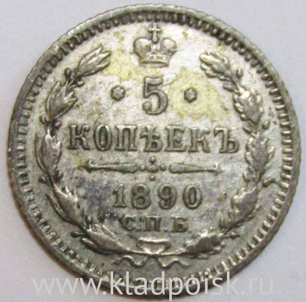 Монета 5 копеек Российской Империи 1890 Александр III