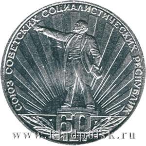 Юбилейная монета 1 рубль 1982 года «60-летие образования СССР»