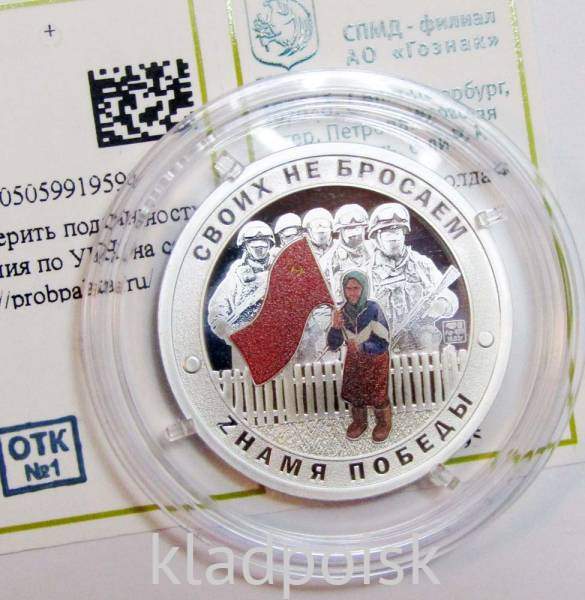 Монетовидный жетон Знамя Победы, Бабушка с флагом,  2022 г. СПМД, серебро, Proof