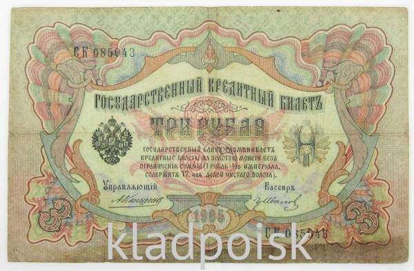 Государственный кредитный билет 3 рубля 1905 года, Российская Империя. Управляющий Коншин