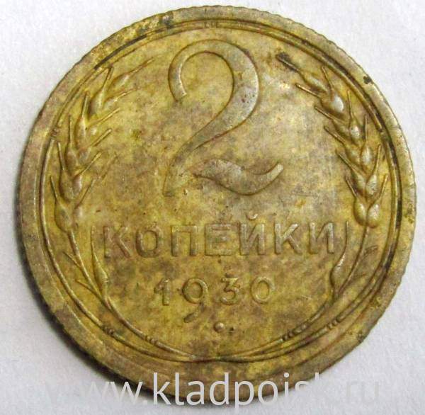 Монета 2 копейки СССР 1930 года﻿, арт 2