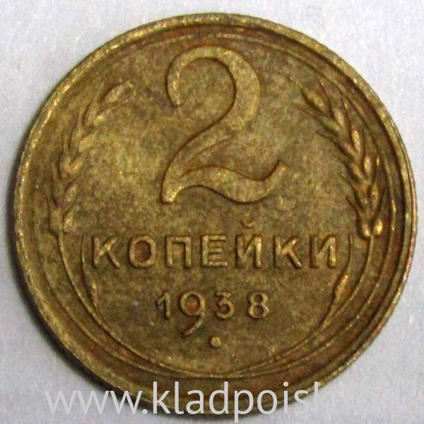 Монета 2 копейки СССР 1938 года﻿, арт 3