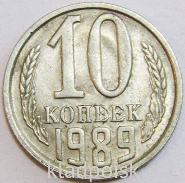 Монета 10 копеек СССР 1989 года﻿
