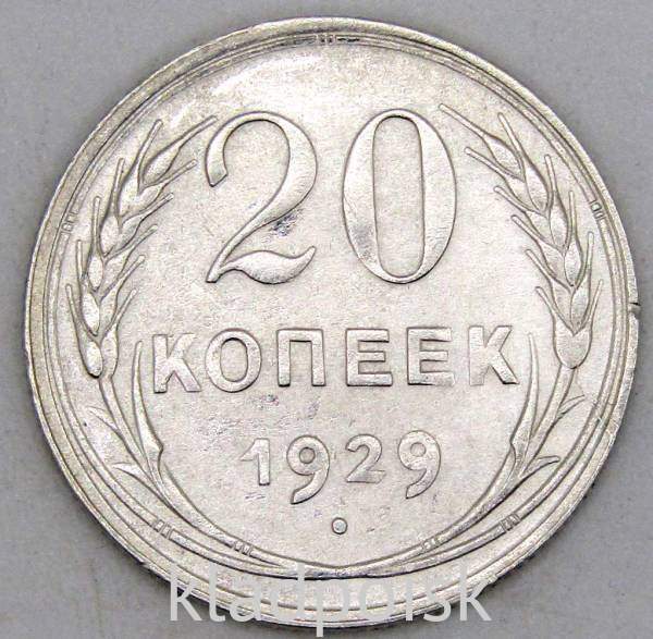 Монета 20 копеек СССР 1929 года, арт 2 Монета 20 копеек СССР 1929 года, арт 2