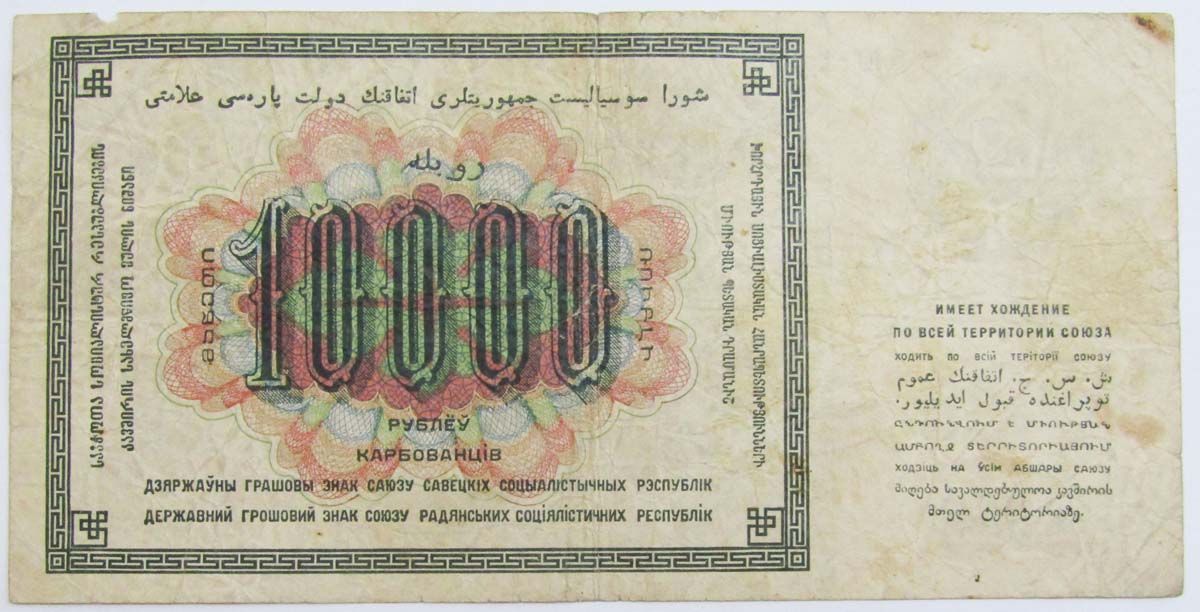 Банкнота СССР 10000 рублей 1923 года купить в интернет-магазине ИскателИ