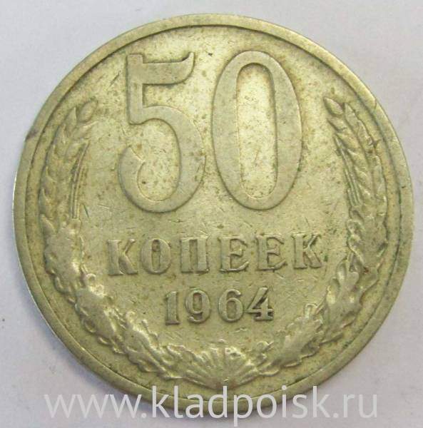 Монета 50 копеек СССР 1964 года, арт 3 Монета 50 копеек СССР 1964 года, арт 3