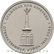 Монета 5 рублей «Сражение при Березине» Монета 5 рублей «Сражение при Березине»