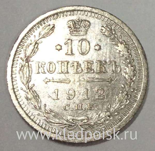 Монета 10 копеек 1912 года Российская Империя, Николай II, серебро (арт 3)