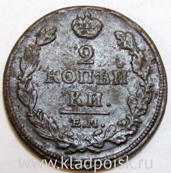 Монета 2 копейки Российской Империи ЕМ НМ 1811 (арт 2)