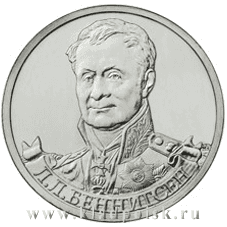 Монета 2 рубля «Генерал от кавалерии Л.Л. Беннигсен» Монета 2 рубля «Генерал от кавалерии Л.Л. Беннигсен»