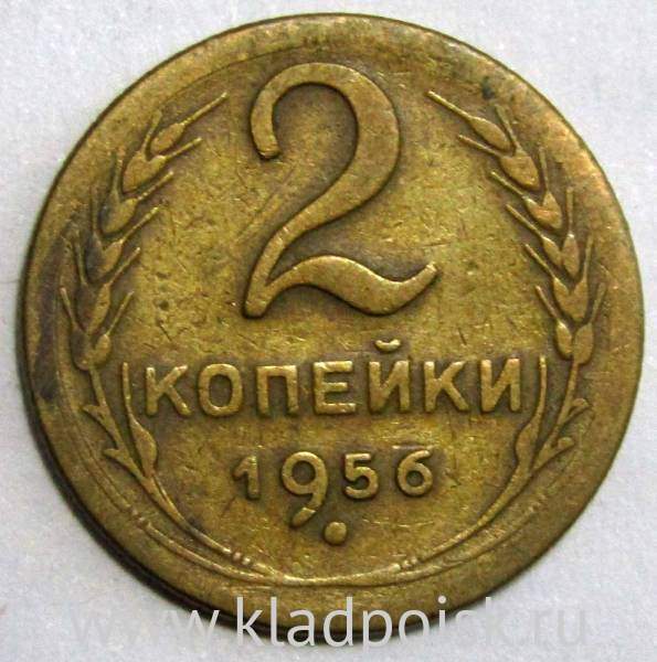 Монета 2 копейки СССР 1956 года﻿, арт 3