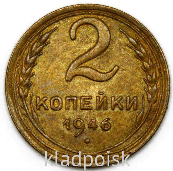 Монета 2 копейки СССР 1946 года Монета 2 копейки СССР 1946 года