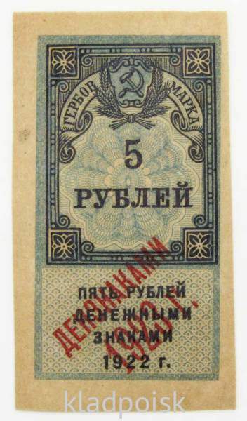 Гербовая марка 5 рублей 1922 г. денежными знаками 1923 год, Первый тип