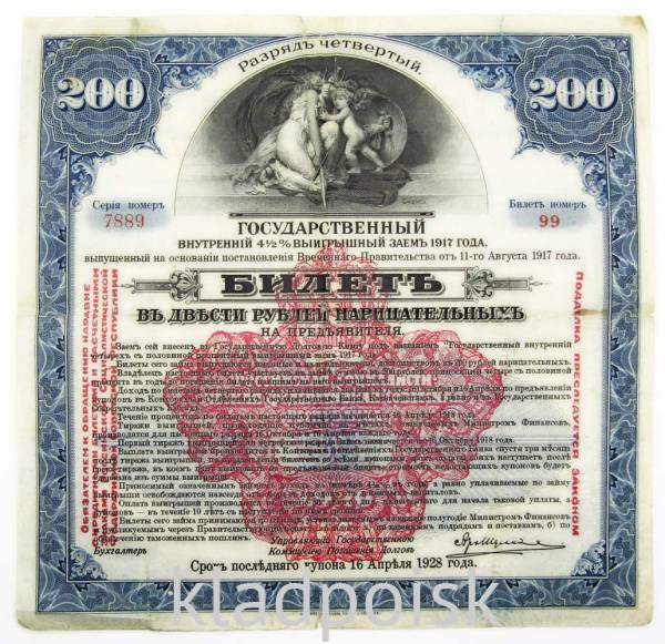 Билет 200 рублей Государственный внутренний выигрышный заем 1917 года, Разряд четвертый
