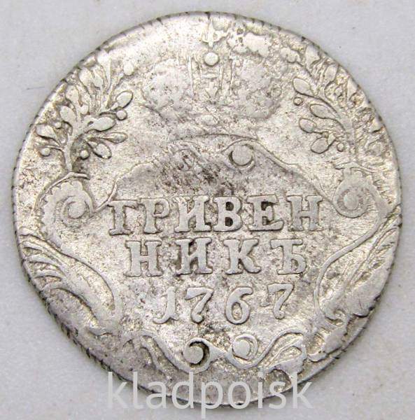 Монета гривенник 1767 года Российская Империя Екатерина II