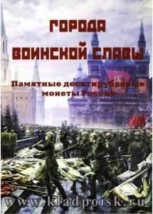 Альбом для юбилейных монет Города Воинской Славы России