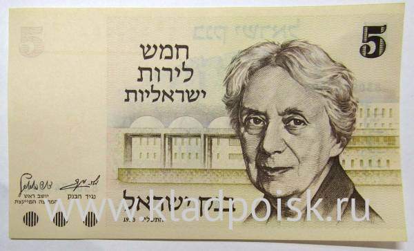 Банкнота 5 лир 1973 года Израиль, арт 2