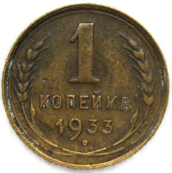 Монета 1 копейка СССР 1933 года