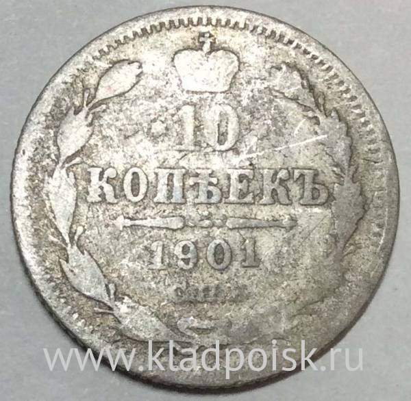 Монета 10 копеек 1901 года СПБ АР Российская Империя, Николай II, серебро