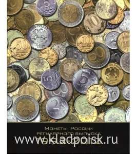 Альбом для монет СССР регулярного чекана 1992-2012 годы Альбом для монет СССР регулярного чекана 1992-2012 годы