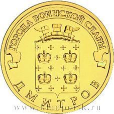 Монета 10 рублей Дмитров (ГВС)