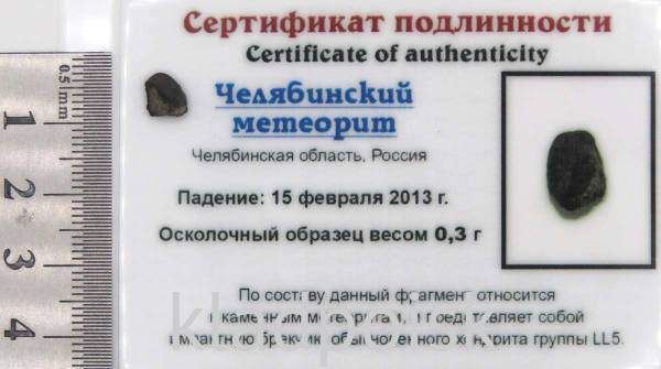 Осколок метеорита Челябинск арт 33 Осколок метеорита Челябинск арт 33