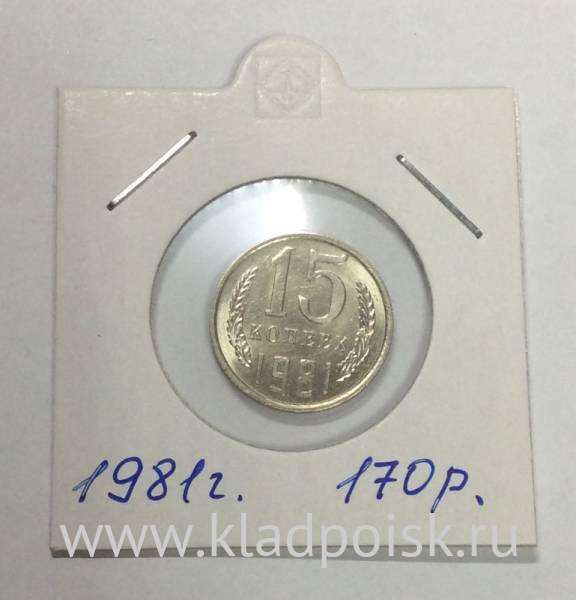 Монета 15 копеек СССР 1981 года Монета 15 копеек СССР 1981 года