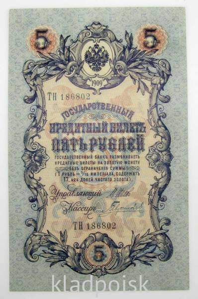 Государственный кредитный билет 5 рублей 1909 года, Российская Империя (арт 5) Государственный кредитный билет 5 рублей 1909 года, Российская Империя (арт 5)