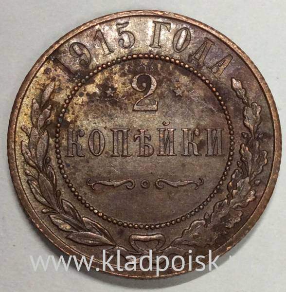Монета 2 копейки Российской Империи 1915 (арт 4)