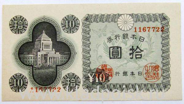 Банкнота 10 йен 1946 года Япония