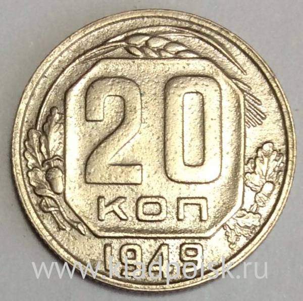 Монета 20 копеек СССР 1949 года, арт 5 Монета 20 копеек СССР 1949 года, арт 5