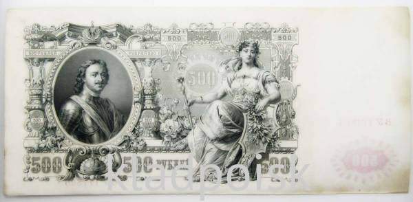 Государственный кредитный билет 500 рублей 1912 года, Российская Империя, арт 3 Государственный кредитный билет 500 рублей 1912 года, Российская Империя, арт 3