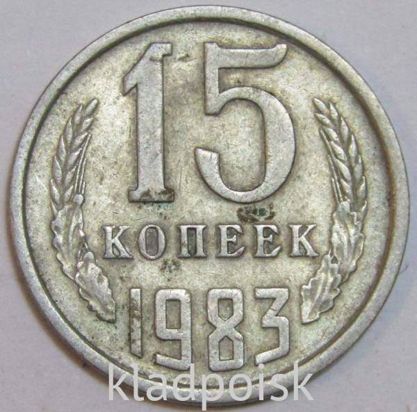Монета 15 копеек СССР 1983 года Монета 15 копеек СССР 1983 года