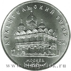 Памятная монета 5 рублей 1991 года Москва, Архангельский собор