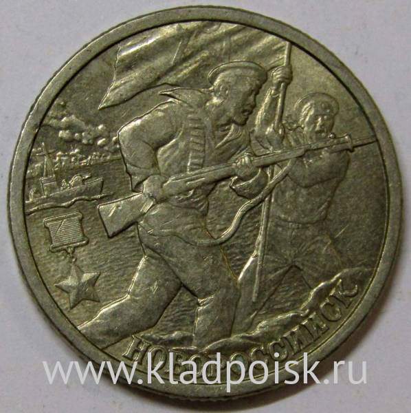 Монета 2 рубля «город – герой Новороссийск», состояние: из оборота, арт 6