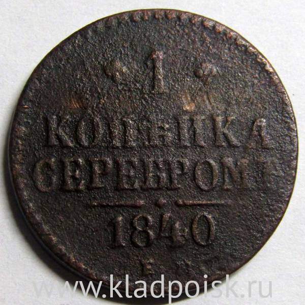 Монета 1 копейка Российской империи 1840 г. Николай I