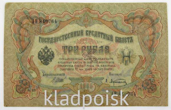 Государственный кредитный билет 3 рубля 1905 года, Российская Империя. Управляющий Шипов (арт 3) Государственный кредитный билет 3 рубля 1905 года, Российская Империя. Управляющий Шипов (арт 3)