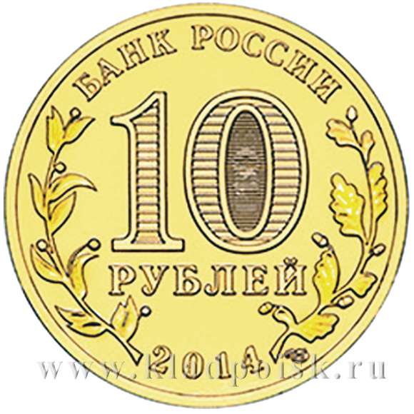 Монета 10 рублей Нальчик (2014) ГВС