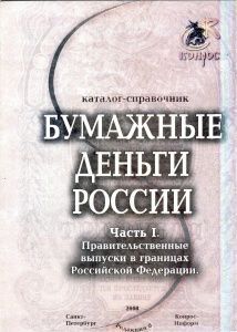 Каталог-справочник. Бумажные деньги России. Часть I Каталог-справочник. Бумажные деньги России. Часть I