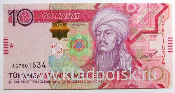 Банкнота 10 манат 2012 года Туркменистан