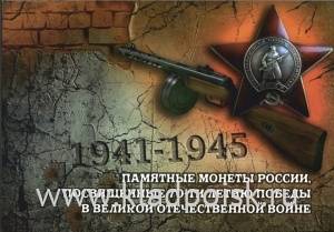 Альбом – планшет для 18 монет серии 70 лет Победы в Великой Отечественной войне