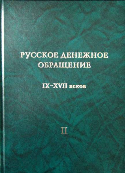 Книга Русское денежное обращение IX-XVII вв. Материалы Новгородской нумизматической конференции. Том 2 Книга Русское денежное обращение IX-XVII вв. Материалы Новгородской нумизматической конференции. Том 2