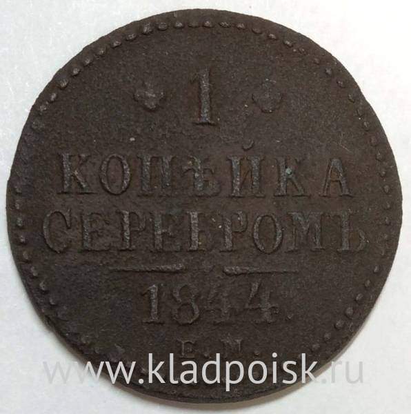 Монета 1 копейка Российской империи 1844 г. Николай I
