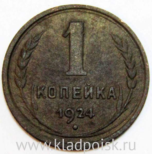 Монета 1 копейка СССР 1924 года﻿, арт 4